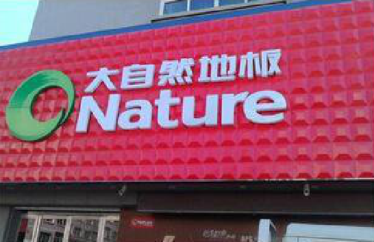 弥勒门头招牌制作就选最合适的材料。