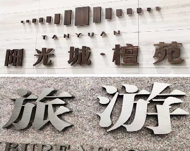 弥勒日常生活中常见的广告金属字。