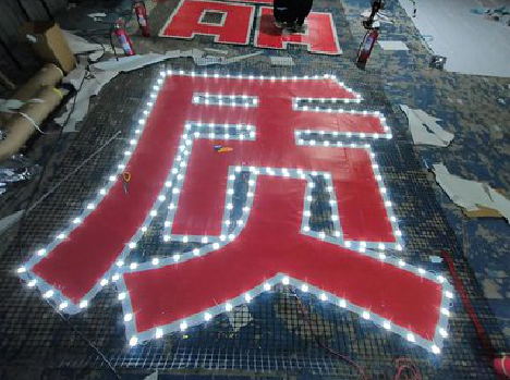 弥勒挂网发光字的制作流程。