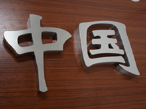 弥勒拉丝不锈钢字的特点。